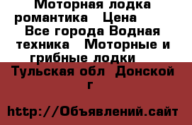 Моторная лодка романтика › Цена ­ 25 - Все города Водная техника » Моторные и грибные лодки   . Тульская обл.,Донской г.